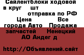 Сайлентблоки ходовой в круг 18 шт,.Toyota Land Cruiser-80, 105 отправка по РФ › Цена ­ 11 900 - Все города Авто » Продажа запчастей   . Ненецкий АО,Андег д.